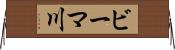 ビーマ川 Horizontal Wall Scroll