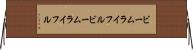 ビームライフル Horizontal Wall Scroll