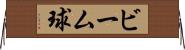 ビーム球 Horizontal Wall Scroll