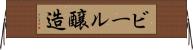 ビール醸造 Horizontal Wall Scroll