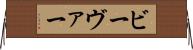 ビーヴァー Horizontal Wall Scroll