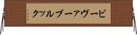 ビーヴァーブルック Horizontal Wall Scroll