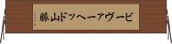 ビーヴァーヘッド山脈 Horizontal Wall Scroll