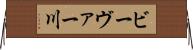 ビーヴァー川 Horizontal Wall Scroll