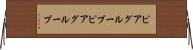ピアグループ Horizontal Wall Scroll