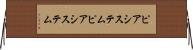 ピアシステム Horizontal Wall Scroll