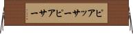 ピアッサー Horizontal Wall Scroll
