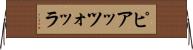 ピアッツォッラ Horizontal Wall Scroll