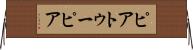 ピアトゥーピア Horizontal Wall Scroll