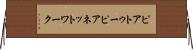 ピアトゥーピアネットワーク Horizontal Wall Scroll
