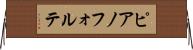 ピアノフォルテ Horizontal Wall Scroll