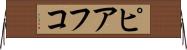 ピアフコ Horizontal Wall Scroll