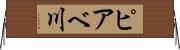 ピアベ川 Horizontal Wall Scroll