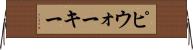 ピウォーキー Horizontal Wall Scroll
