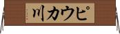 ピウカ川 Horizontal Wall Scroll