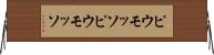 ピウモッソ Horizontal Wall Scroll