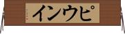 ピウンイ Horizontal Wall Scroll