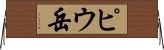 ピウ岳 Horizontal Wall Scroll