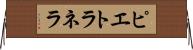 ピエトラネラ Horizontal Wall Scroll