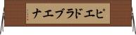 ピエドラブエナ Horizontal Wall Scroll