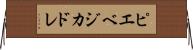 ピエベジカドレ Horizontal Wall Scroll