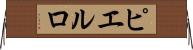 ピエルロ Horizontal Wall Scroll