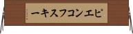 ピエンコフスキー Horizontal Wall Scroll