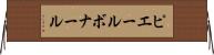 ピエールボナール Horizontal Wall Scroll