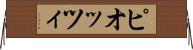 ピオッツィ Horizontal Wall Scroll