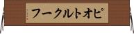 ピオトルクーフ Horizontal Wall Scroll