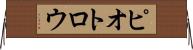 ピオトロウ Horizontal Wall Scroll