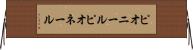 ピオニール Horizontal Wall Scroll