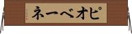 ピオベーネ Horizontal Wall Scroll