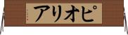 ピオリア Horizontal Wall Scroll