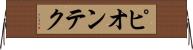 ピオンテク Horizontal Wall Scroll