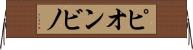 ピオンビノ Horizontal Wall Scroll