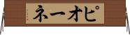 ピオーネ Horizontal Wall Scroll