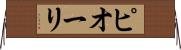 ピオーリ Horizontal Wall Scroll