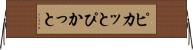 ピカッと Horizontal Wall Scroll