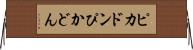ピカドン Horizontal Wall Scroll