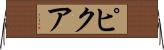 ピクア Horizontal Wall Scroll