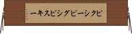 ピクシー Horizontal Wall Scroll