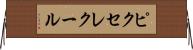 ピクセレクール Horizontal Wall Scroll