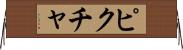 ピクチャ Horizontal Wall Scroll