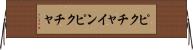 ピクチャインピクチャ Horizontal Wall Scroll