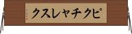 ピクチャレスク Horizontal Wall Scroll
