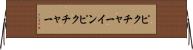 ピクチャー・イン・ピクチャー Horizontal Wall Scroll