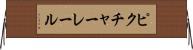 ピクチャー・レール Horizontal Wall Scroll