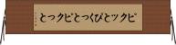 ピクッと Horizontal Wall Scroll