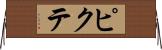 ピクテ Horizontal Wall Scroll